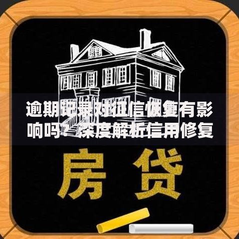 逾期记录对征信恢复有影响吗？深度解析信用修复路径