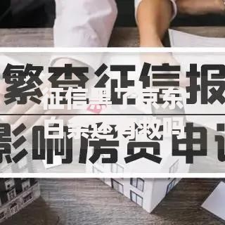 征信黑了京东白条还有救吗？最新借款途径解析