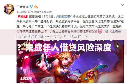 vx私人借钱16周岁合法吗？未成年人借贷风险深度解读