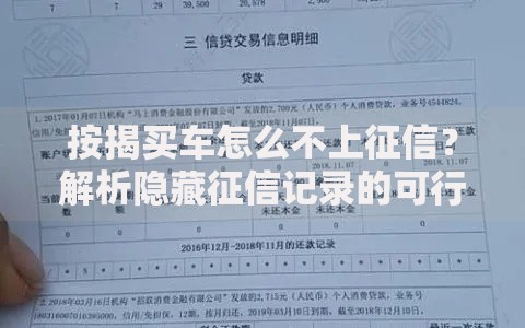 按揭买车怎么不上征信？解析隐藏征信记录的可行性方案