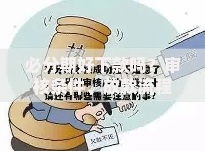 必分期好下款吗？审核条件、放款流程及用户反馈深度解析
