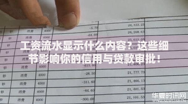 工资流水显示什么内容？这些细节影响你的信用与贷款审批！