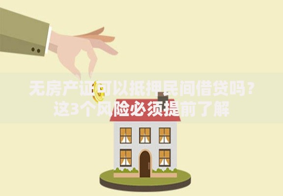无房产证可以抵押民间借贷吗？这3个风险必须提前了解