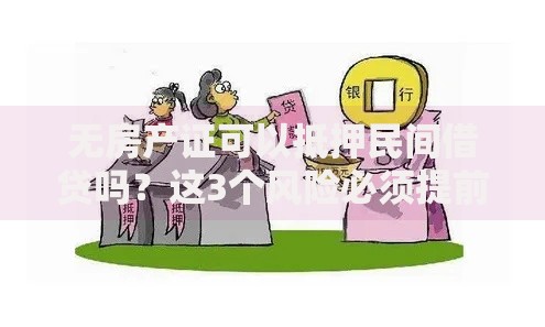 无房产证可以抵押民间借贷吗？这3个风险必须提前了解