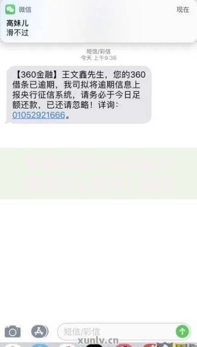 莫名收到360借条的短信怎么回事？如何应对与防范
