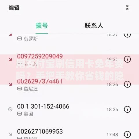 用支付宝刷信用卡免年费吗？手把手教你省钱的隐藏技巧