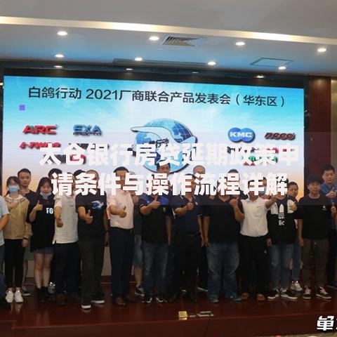 太仓银行房贷延期政策申请条件与操作流程详解