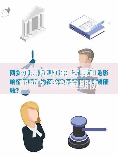 协商成功的话算逾期吗？贷款逾期协商处理全解析