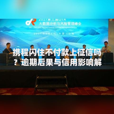 携程闪住不付款上征信吗？逾期后果与信用影响解析