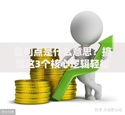 盈利点是什么意思？搞懂这3个核心逻辑轻松提升收益