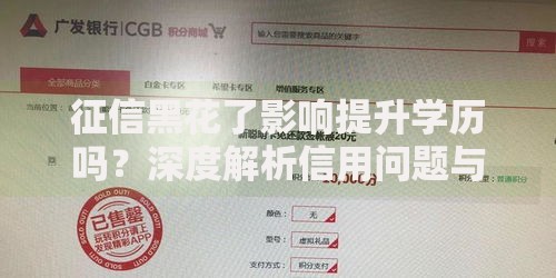 征信黑花了影响提升学历吗？深度解析信用问题与学历提升关联
