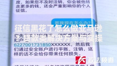 征信黑花了怎么做亚马逊？贷款类解决方案与实操指南