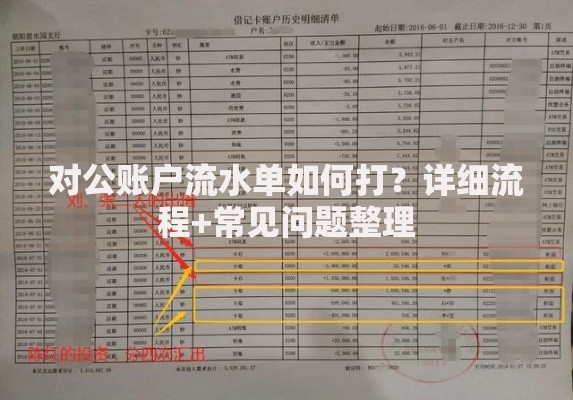 对公账户流水单如何打？详细流程+常见问题整理