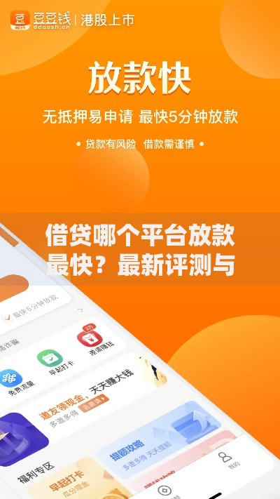 借贷哪个平台放款最快？最新评测与到账时效解析