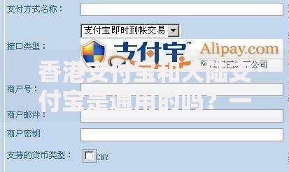 香港支付宝和大陆支付宝是通用的吗？一文说清使用差异与互通攻略
