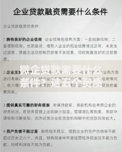微企贷款需要什么条件？这五个资质和材料缺一不可