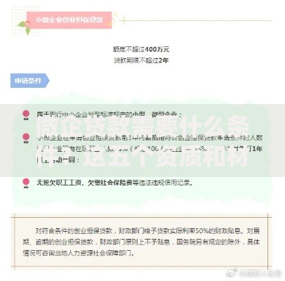 微企贷款需要什么条件？这五个资质和材料缺一不可