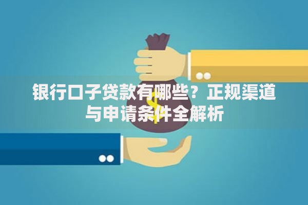 银行口子贷款有哪些？正规渠道与申请条件全解析