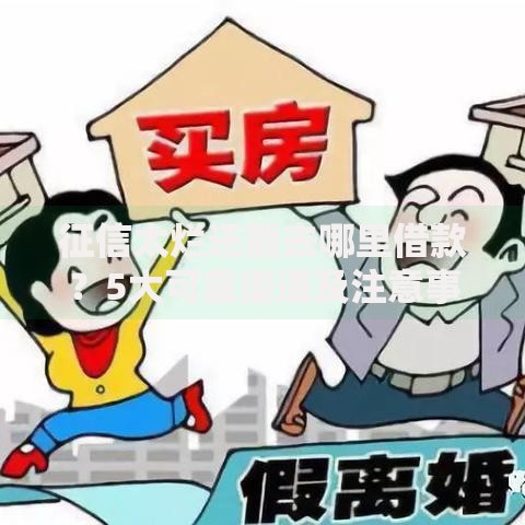 征信太烂还能去哪里借款？5大可靠渠道及注意事项