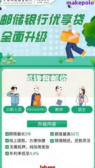 中邮钱包邮你贷：正规贷款服务详解与申请指南