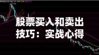 股票买入和卖出技巧：实战心得助你轻松把握买卖时机