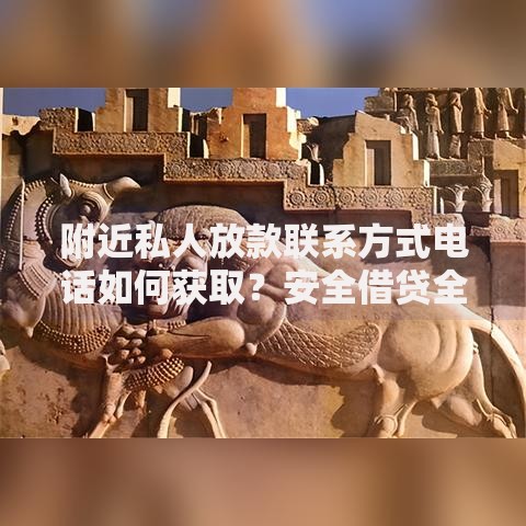 附近私人放款联系方式电话如何获取？安全借贷全解析