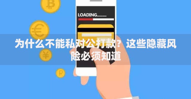 为什么不能私对公打款？这些隐藏风险必须知道