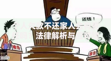 个人欠款不还家人会有责任吗？法律解析与应对建议
