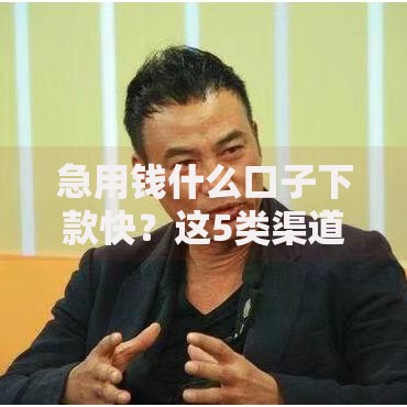 急用钱什么口子下款快？这5类渠道当天到账