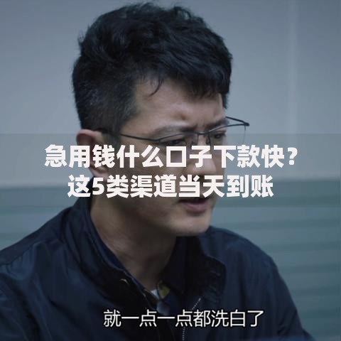急用钱什么口子下款快？这5类渠道当天到账