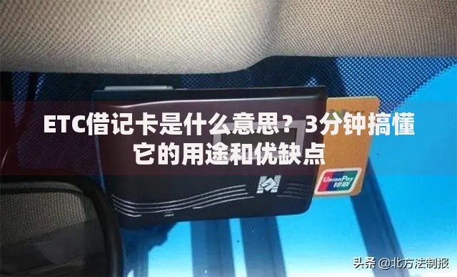ETC借记卡是什么意思？3分钟搞懂它的用途和优缺点