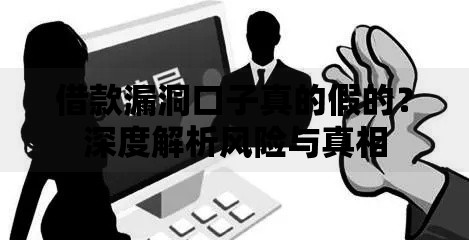 借款漏洞口子真的假的？深度解析风险与真相
