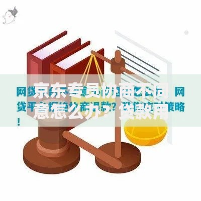 京东专员协商不同意怎么办？贷款用户应对策略解析