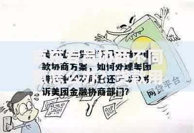 京东专员协商不同意怎么办？贷款用户应对策略解析