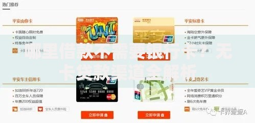 哪里借款不需要银行卡？无卡贷款渠道全解析