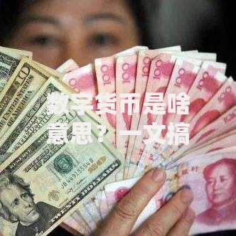 数字货币是啥意思？一文搞懂它的核心概念与未来影响