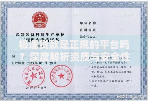 极速贷款是正规的平台吗？深度解析资质与安全性