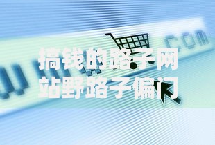 搞钱的路子网站野路子偏门：贷款类渠道深度解析