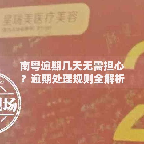 南粤逾期几天无需担心？逾期处理规则全解析