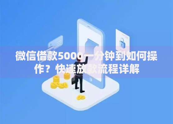 微信借款5000一分钟到如何操作？快速放款流程详解