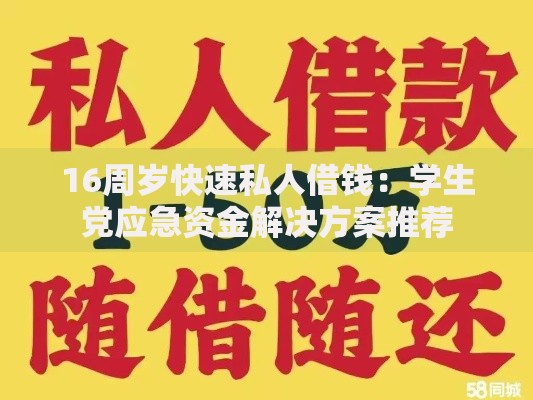 16周岁快速私人借钱：学生党应急资金解决方案推荐