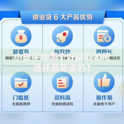 小贷平台哪个好借款如何选择最靠谱的？