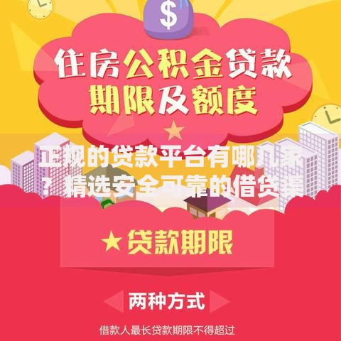 正规的贷款平台有哪几家？精选安全可靠的借贷渠道推荐