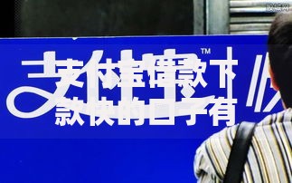 支付宝借款下款快的口子有哪些优势与申请条件? 支付宝借款下款快的口子有哪些优势与申请条件?