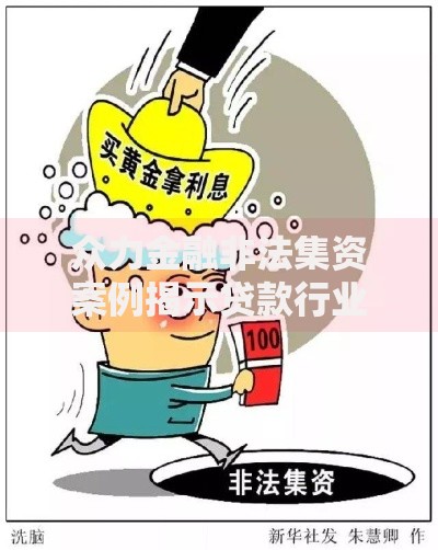 众力金融非法集资案例揭示贷款行业风险