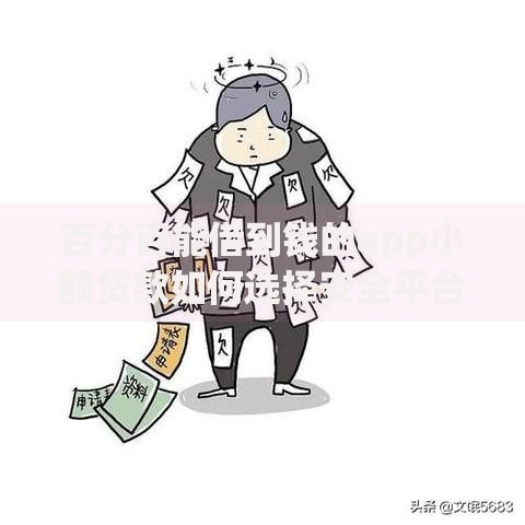 百分百能借到钱的app小额贷款如何选择安全平台