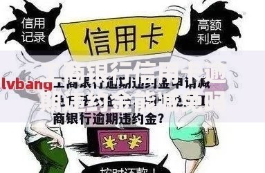 工商银行信用卡逾期违约金能减免吗？申请条件及协商技巧解析