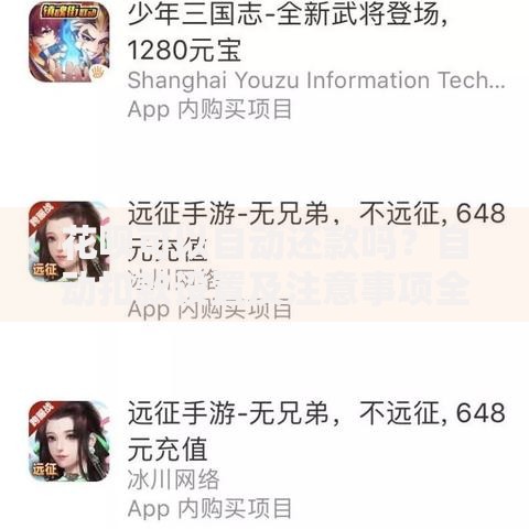 花呗可以自动还款吗？自动扣款设置及注意事项全解析