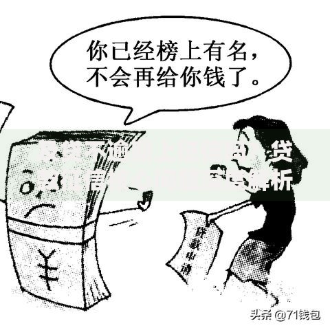 及贷不逾期上征信吗？贷款征信核心问题深度解析