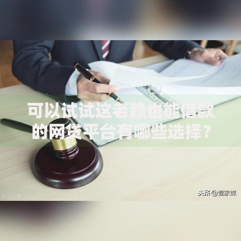 可以试试这老赖也能借款的网贷平台有哪些选择？如何避坑？